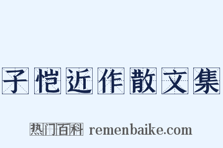 子恺近作散文集是什么意思的图片